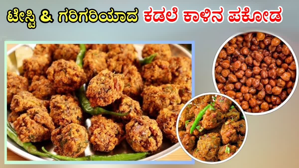 BLACK CHICKPEAS PAKODA RECIPE  BLACK CHICKPEAS PAKODA IN KANNADA  BLACK CHANA RECIPE  BLACK CHANA PAKODA RECIPE