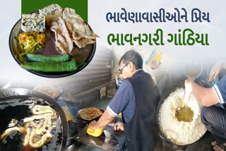 ભાવનગરવાસીઓના પ્રિય ભાવનગરી ગાંઠિયા