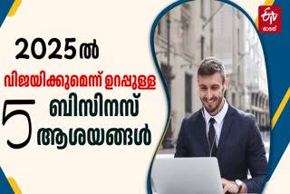 BUSINESS IDEAS 2025  FIVE PROFITABLE BUSINESS IDEAS  ബിസിനസ് ആശയങ്ങള്‍  MOST PROFITABLE BUSINESS IDEAS 2025