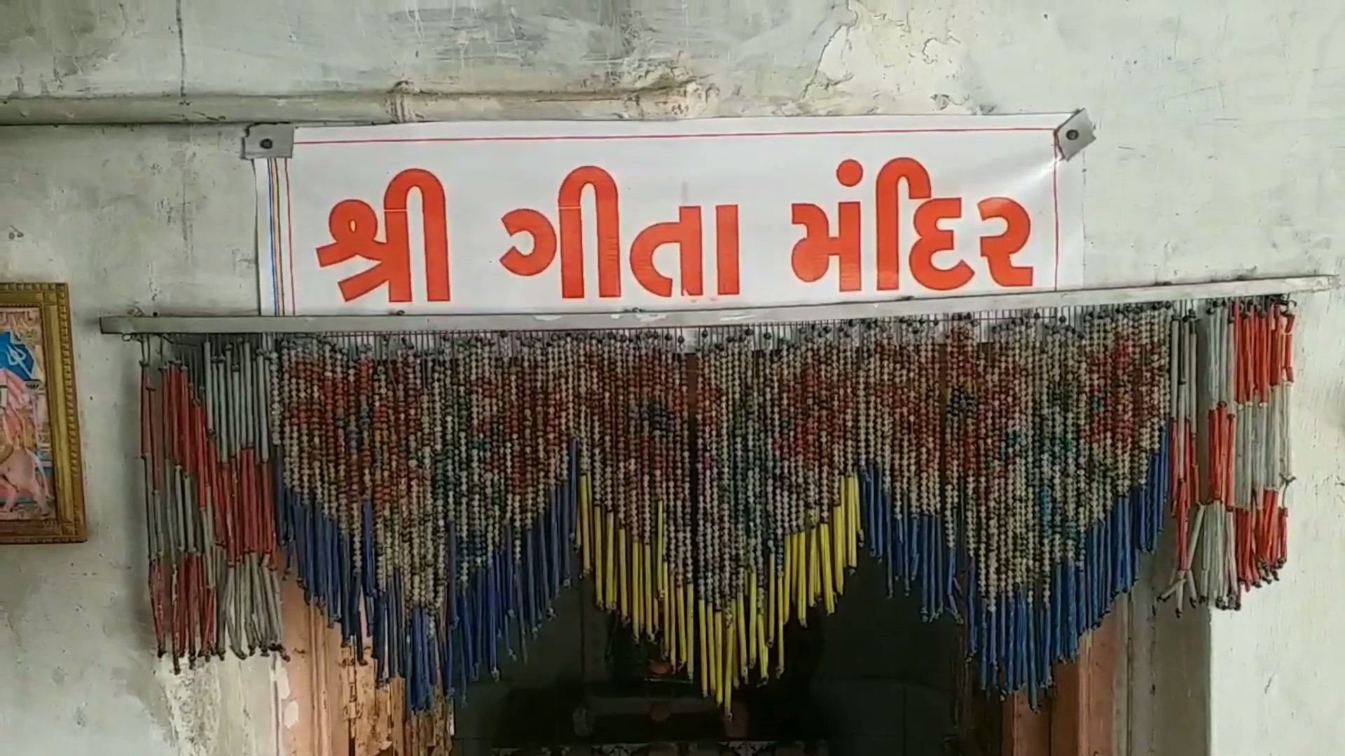 300 વર્ષ પૂર્વેનું ગીતામંદિર