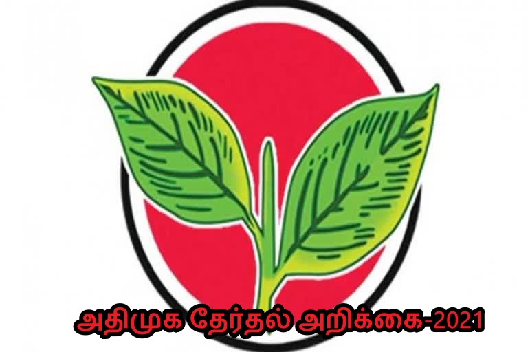 assembly election 2021 live updates, tamilnadu assembly election 2021, தமிழ்நாடு சட்டப்பேரவைத் தேர்தல் 2021, தமிழ்நாடு சட்டசபைத் தேர்தல் 2021, தமிழ்நாடு சட்டமன்ற தேர்தல், அதிமுக, திமுக, அமமுக, பாமக, தேமுதிக, காங்கிரஸ், பாஜக, நாம் தமிழர், மக்கள் நீதி மய்யம், கம்யூனிஸ்ட், தமிழக வாழ்வுரிமை கட்சி, வேல்முருகன், ஸ்டாலின், பழனிசாமி, dmdk, admk, dmk, pmk, vck, congress, bjp, விடுதலை சிறுத்தைகள் கட்சி, விசிக, naam tamilar, makkal needhi maiam, ஓபிஎஸ், ஈபிஎஸ், ஸ்டாலின், கமல் ஹாசன், திருமாவளவன், சீமான், seeman, kamal hassan, stalin, ops, eps, party alliance, கூட்டணிக் கட்சிகள், தேர்தல் பரப்புரை, தேர்தல் பிரச்சாரம், தேர்தல் வாக்குறுதிகள், tamil nadu election date 2021, dmk candidate list 2021, aiadmk candidate list, aiadmk alliance 2021, naam tamilar katchi candidate list 2021, naam tamilar katchi kolgai, தேர்தல் அறிக்கை 2021, election manifesto 2021