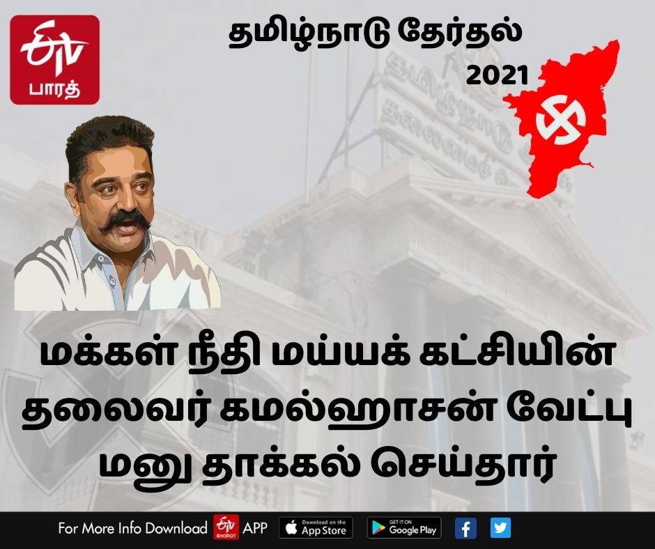 assembly election 2021 live updates, tamilnadu assembly election 2021, தமிழ்நாடு சட்டப்பேரவைத் தேர்தல் 2021, தமிழ்நாடு சட்டசபைத் தேர்தல் 2021, தமிழ்நாடு சட்டமன்றத் தேர்தல் 2021, அதிமுக, திமுக, அமமுக, பாமக, தேமுதிக, காங்கிரஸ், பாஜக, நாம் தமிழர், மக்கள் நீதி மய்யம், கம்யூனிஸ்ட், தமிழக வாழ்வுரிமை கட்சி, வேல்முருகன், ஸ்டாலின், பழனிசாமி, dmdk, admk, dmk, pmk, vck, congress, bjp, விடுதலை சிறுத்தைகள் கட்சி, விசிக, naam tamilar, makkal needhi maiam, ஓபிஎஸ், ஈபிஎஸ், ஸ்டாலின், கமல் ஹாசன், திருமாவளவன், சீமான், seeman, kamal hassan, stalin, ops, eps, party alliance, கூட்டணிக் கட்சிகள், தேர்தல் பரப்புரை, தேர்தல் பிரச்சாரம், தேர்தல் வாக்குறுதிகள், tamil nadu election date 2021, dmk candidate list 2021, aiadmk candidate list, aiadmk alliance 2021, naam tamilar katchi candidate list 2021, naam tamilar katchi kolgai, தேர்தல் அறிக்கை 2021, election manifesto 2021