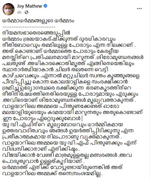 ധർമടം ജോയ് മാത്യു വാർത്ത  വാളയാർ അമ്മ ജോയ് മാത്യു വാർത്ത  ജോയ് മാത്യു വോട്ടുണ്ടായിരുന്നെങ്കിൽ പുതിയ വാർത്ത  valayar girls' mother contesting dharmadam news  actor joy mathew valayar rape girls news  dharmadam joy mathew news latest  joy mathew valayar pinarayi vijayan news