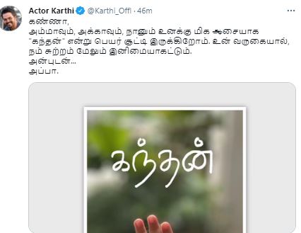 மகனுக்குத் தமிழ்ப் பெயர் சூட்டிய கார்த்தி