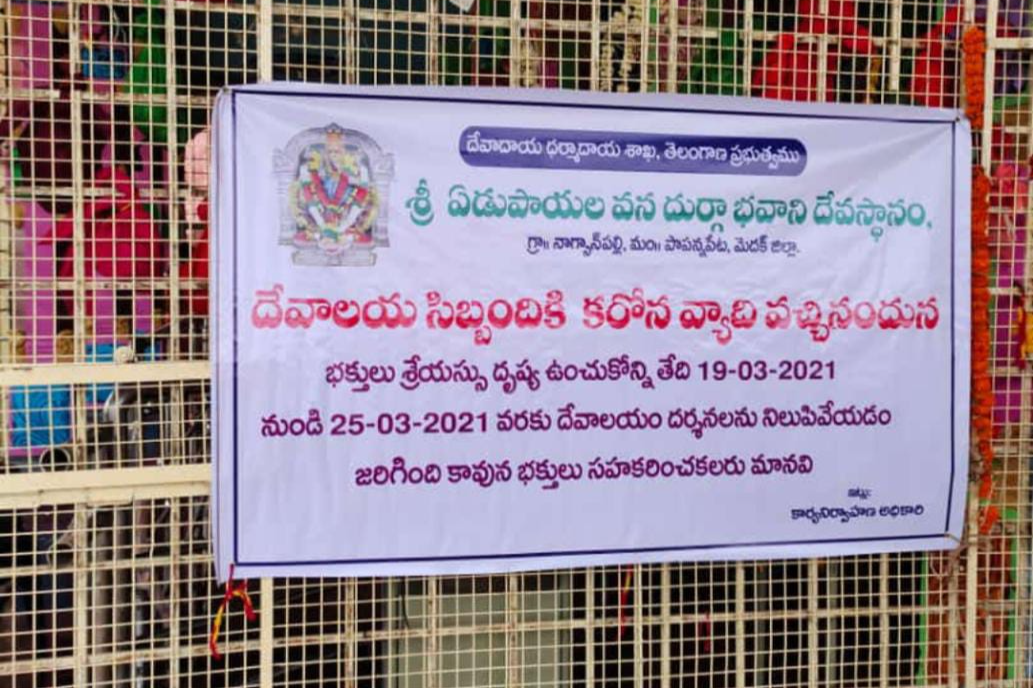 Edupayala temple in Medak is being closed for a week