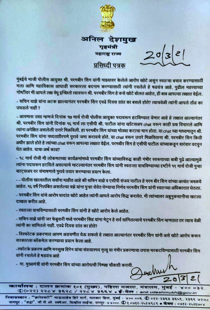 गृह मंत्री देखमुख ने लिखा पत्र, मानहानी के कार्रवाई की चेतावनी