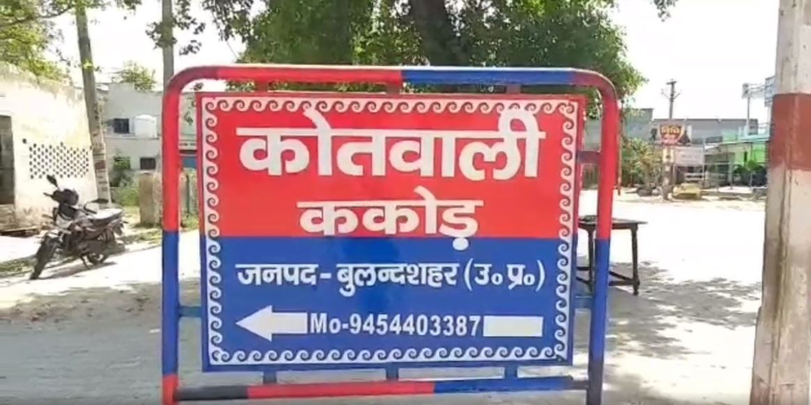 कोतवाली ककोड़.