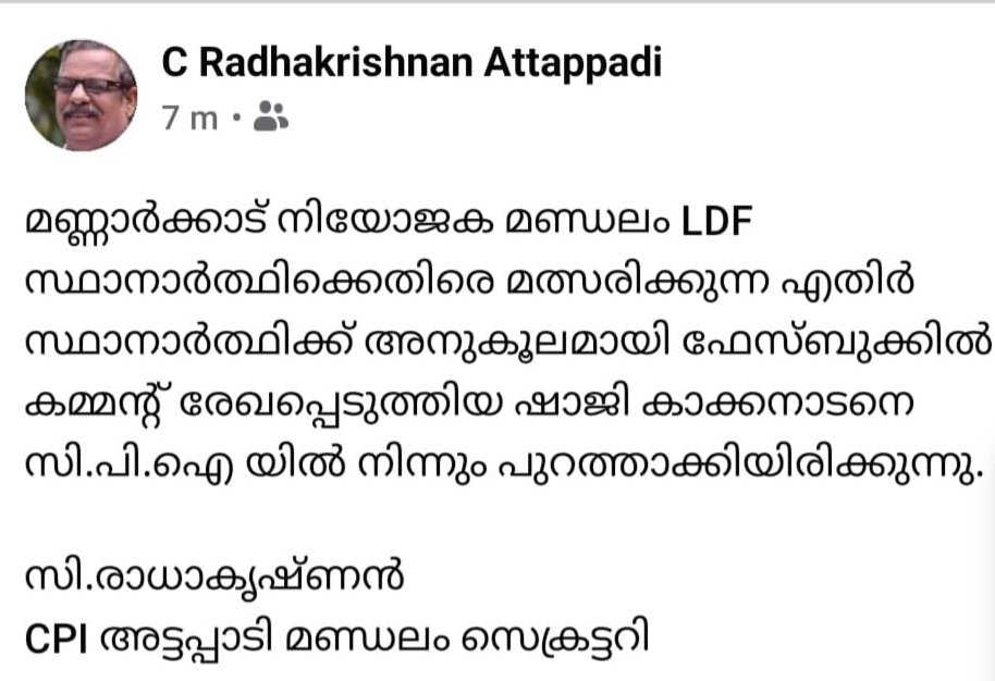 agali local secratery suspended from cpi  ലോക്കൽ സെക്രട്ടറിയെ പുറത്താക്കി സിപിഐ  സ്വതന്ത്ര സ്ഥാനർഥിയെ പിന്തുണച്ച് പോസ്റ്റ്  അഗളി ലോക്കൽ സെക്രട്ടറി  agali local secratery s