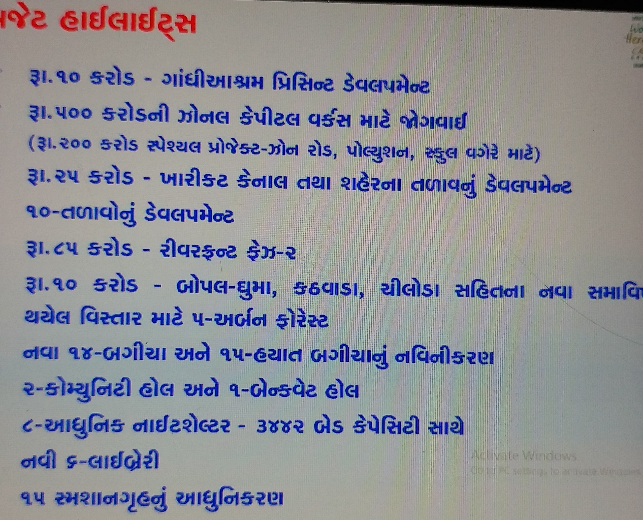 બજેટમાં રૂપિયા-1432 કરોડનો ઘટાડો