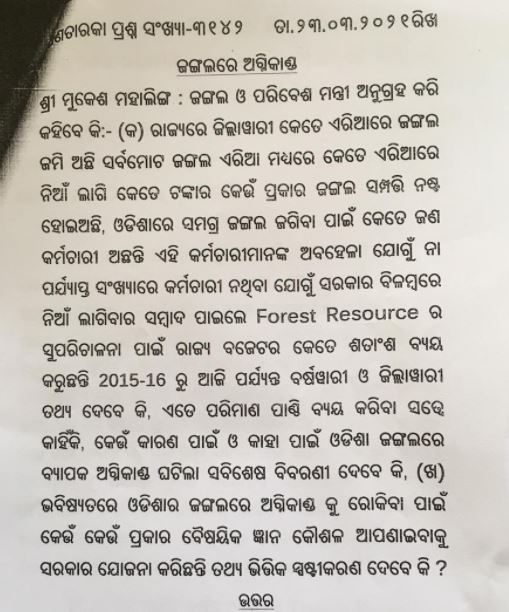 ଜଙ୍ଗଲ ନିଆଁ ଲିଭାଇବା ପାଇଁ 10 ବର୍ଷରେ 184 କୋଟି ଟଙ୍କା ଖର୍ଚ୍ଚ