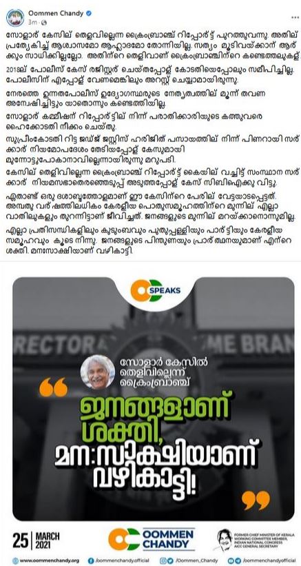 ഉമ്മൻ ചാണ്ടി  oommen chandy  solar crime branch report  സോളാർ പീഡന കേസ്‌  തിരുവനന്തപുരം