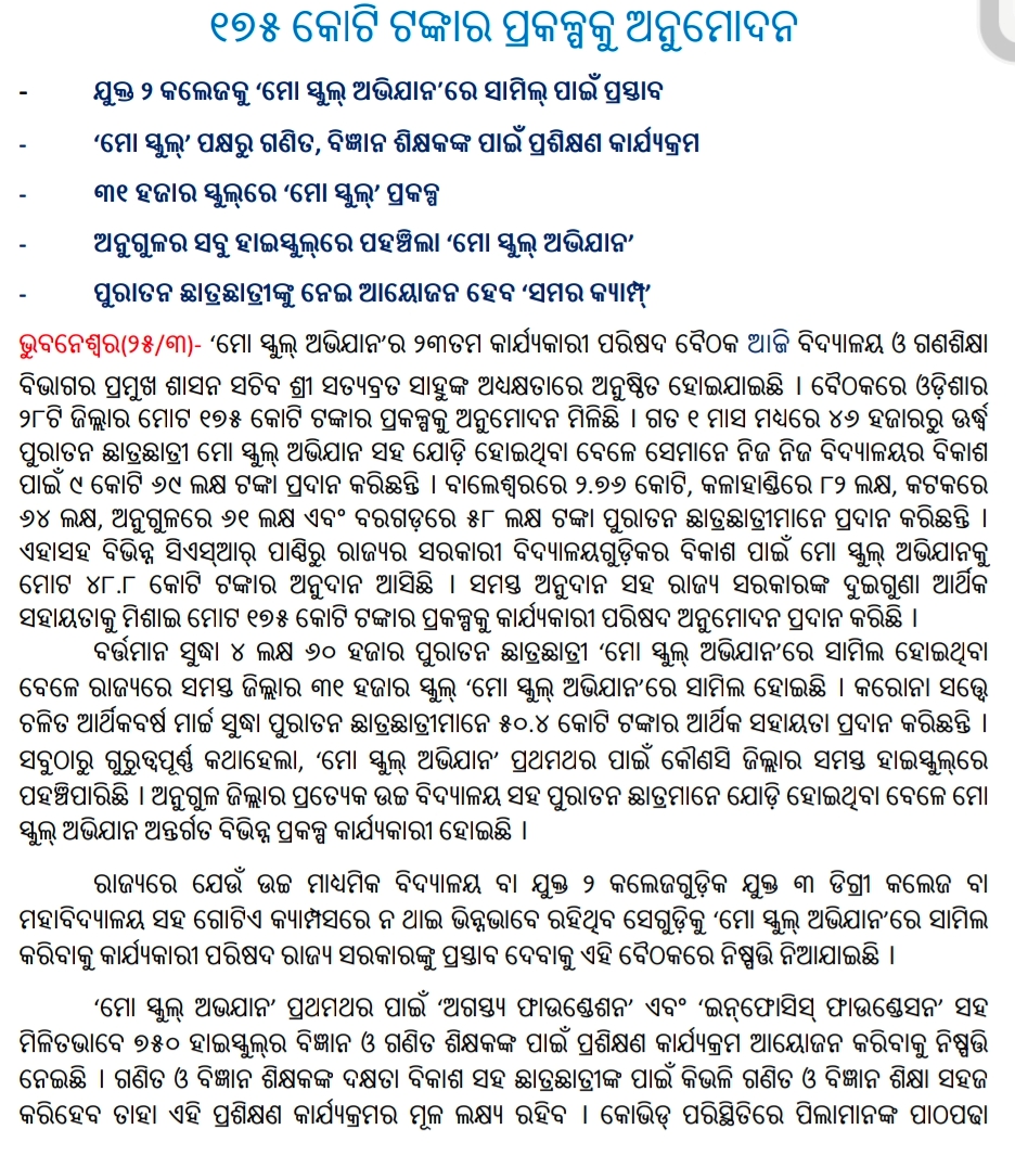 ଯୁକ୍ତ 2 କଲେଜକୁ 'ମୋ ସ୍କୁଲ୍ ଅଭିଯାନରେ ସାମିଲ୍ ପାଇଁ ପ୍ରସ୍ତାବ