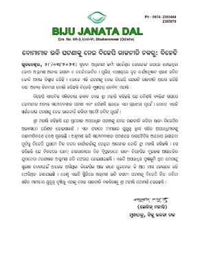 ବୋମାମାଡ ଭଳି ଘଟଣାକୁ ନେଇ ବିଜେପି ରାଜନୀତି ନକରୁ : ବିଜେଡି