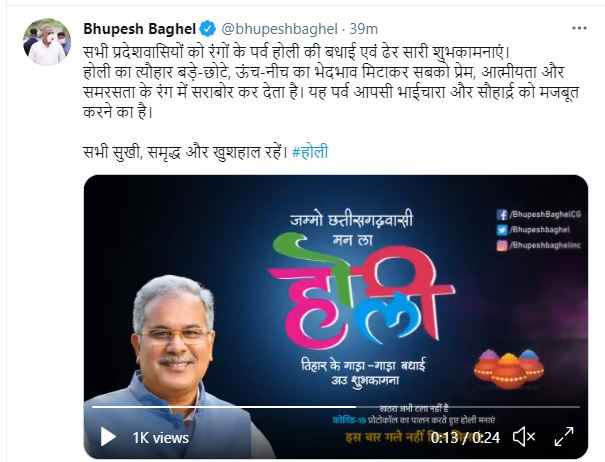 chhattisgarh cm bhupesh baghel wishes on holi