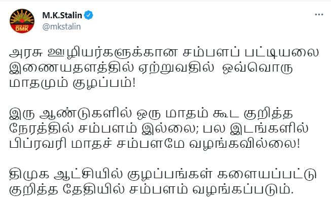 அரசு ஊழியர்களுக்கு குறித்த தேதியில் சம்பளம்! - ஸ்டாலின் உறுதி!