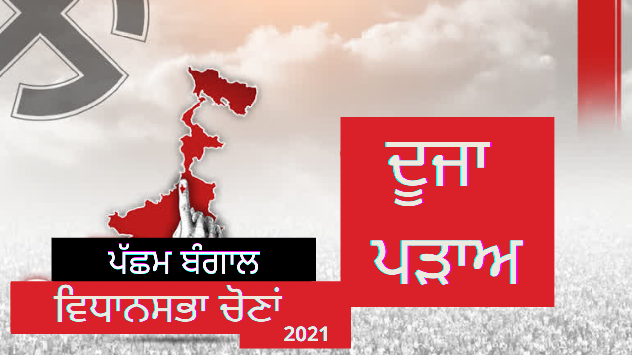 ਪੱਛਮੀ ਬੰਗਾਲ ਵਿਧਾਨ ਸਭਾ ਚੋਣਾਂ: ਦੂਜੇ ਪੜਾਅ ਦੀ ਵੋਟ ਪ੍ਰਤੀਸ਼ਤ 'ਤੇ ਇੱਕ ਝਾਤ