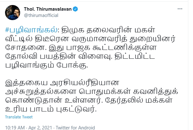 விசிக தலைவர் தொல். திருமாவளவன் ட்வீட்