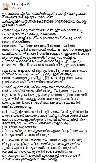 പി ജയരാജൻ വാർത്ത  പ്രസ്‌താവനയെ വളച്ചൊടിച്ചുവെന്ന് പി ജയരാജൻ  തെരഞ്ഞെടുപ്പ് വാർത്ത  പാർട്ടിയാണ് ക്യാപ്റ്റൻ  പ്രസ്‌താവനക്ക് മറുപടിയുമായി ജയരാജൻ  കെ സുധാകരന് മറുപടി  P Jayarajan news  P Jayarajan comment on captain  P Jayarajan facebook post  party is captain