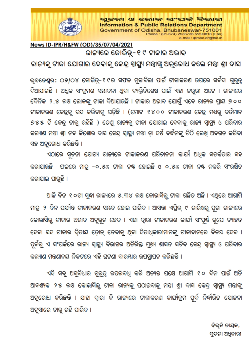 ଟୀକା ଯୋଗାଇ ଦେବାକୁ କେନ୍ଦ୍ର ସ୍ବାସ୍ଥ୍ୟମନ୍ତ୍ରୀଙ୍କୁ ଅନୁରୋଧ