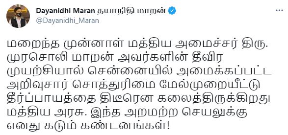 தயாநிதி மாறன் ட்வீட்