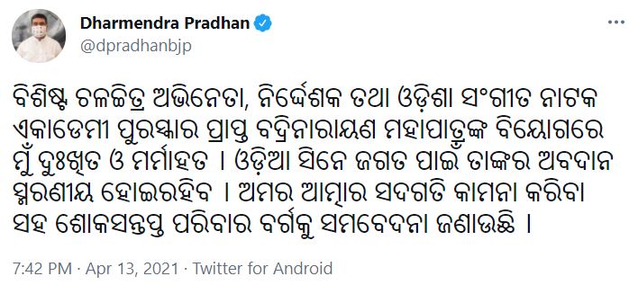 ଆରପାରିରେ ବରିଷ୍ଠ ଅଭିନେତା ବଦ୍ରିନାରାୟଣ ମହାପାତ୍ର