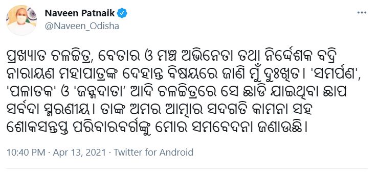 ଆରପାରିରେ ବରିଷ୍ଠ ଅଭିନେତା ବଦ୍ରିନାରାୟଣ ମହାପାତ୍ର