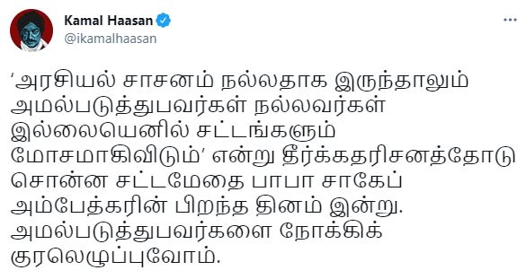 கமல் ஹாசன் ட்வீட்