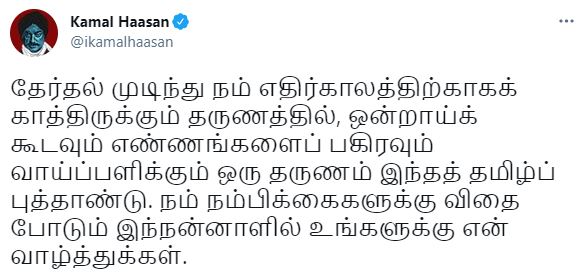 கமல்ஹாசன் ட்வீட்