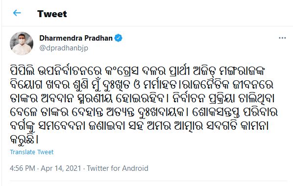 ଅଜିତ ମଙ୍ଗରାଜଙ୍କ ଦେହାନ୍ତରେ କେନ୍ଦ୍ରମନ୍ତ୍ରୀ ଧର୍ମେନ୍ଦ୍ର ପ୍ରଧାନଙ୍କ ଶୋକ