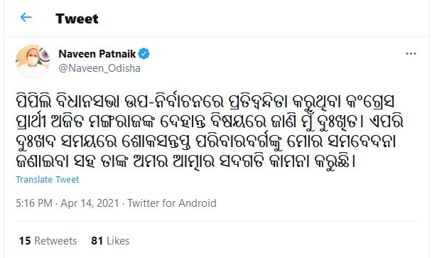 ଅଜିତ ମଙ୍ଗରାଜଙ୍କ ଦେହାନ୍ତ ନେଇ ଶୋକ ପ୍ରକାଶ କରିଛନ୍ତି ମୁଖ୍ୟମନ୍ତ୍ରୀ ନବୀନ ପଟ୍ଟନାୟକ