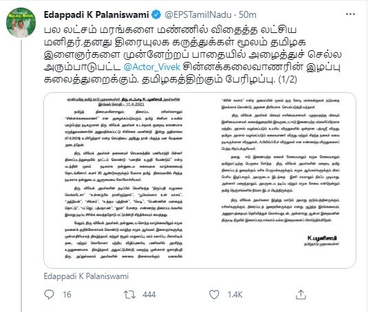 CM EPS & DCM OPS Tweet Actor_Vivek  சின்னக் கலைவாணர் விவேக் மறைவு  விவேக் மறைவு  முதலமைச்சர் எடப்பாடி பழனிசாமி இரங்கல்  துணை முதலமைச்சர் ஓ.ப்ன்னீர் செல்வம் இரங்கல்  CM EPS Tweet Actor Vivek  CM OPS Tweet Actor Vivek  Vivek passes away  Chinna kalaivanar Vivek  Chinna kalaivanar Vivek Passes Away  Vivek dead  Actor Vivek