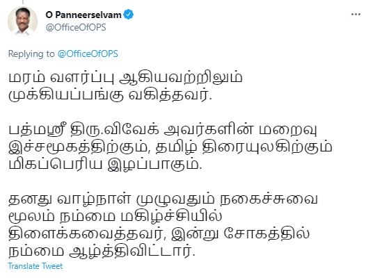 CM EPS & DCM OPS Tweet Actor_Vivek  சின்னக் கலைவாணர் விவேக் மறைவு  விவேக் மறைவு  முதலமைச்சர் எடப்பாடி பழனிசாமி இரங்கல்  துணை முதலமைச்சர் ஓ.ப்ன்னீர் செல்வம் இரங்கல்  CM EPS Tweet Actor Vivek  CM OPS Tweet Actor Vivek  Vivek passes away  Chinna kalaivanar Vivek  Chinna kalaivanar Vivek Passes Away  Vivek dead  Actor Vivek