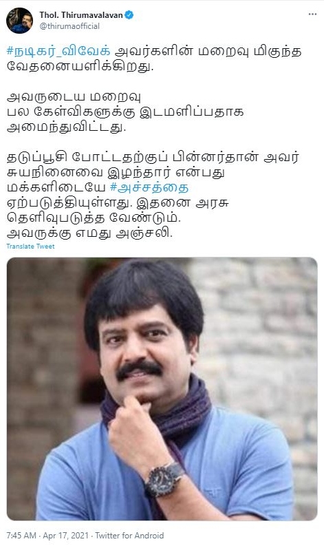 ’விவேக் மரணம் பல கேள்விகளுக்கு இடமளித்துள்ளது..’: திருமாவளவன் பரபரப்பு ட்வீட்!