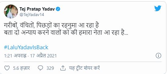 tej-pratap-yadav-and-rohini-tweet-regarding-lalu-yadav-bail-in-patna