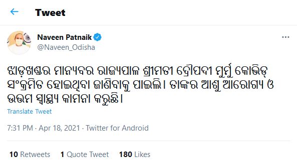 କୋରୋନାରେ ଆକ୍ରାନ୍ତ ଦ୍ରୌପଦୀ ମୁର୍ମୁ, ଆରୋଗ୍ୟ କାମନା କଲେ ମୁଖ୍ୟମନ୍ତ୍ରୀ ନବୀନ