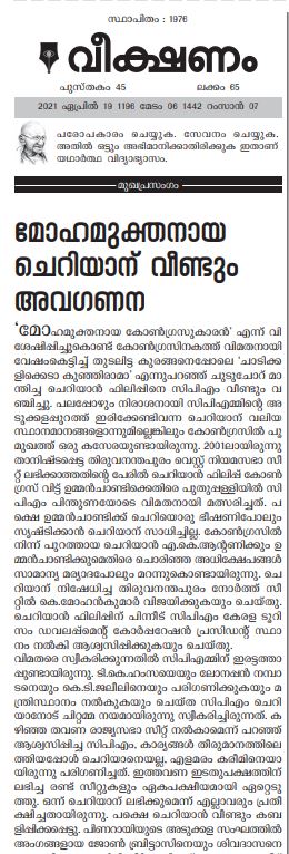 veekshanam editorial inviting cheriyan philip back to congress  ചെറിയാൻ ഫിലിപ്പ്  ചെറിയാൻ ഫിലിപ്പിനെ കോൺഗ്രസിലേക്ക് വിളിച്ച് കോണ്‍ഗ്രസ് മുഖപത്രം  തിരുവനന്തപുരം  തിരുവനന്തപുരം വാര്‍ത്തകള്‍  കോണ്‍ഗ്രസ്  congress  congress latest news