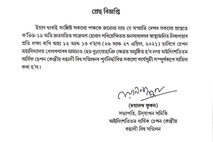 ক'ৰনাৰ ভয়াবহতা বাবে চেপন কেন্দ্ৰীয় ৰঙালী বিহু সন্মিলনৰ কাৰ্যসূচী বাতিল