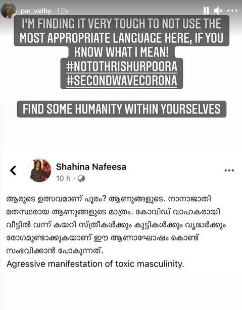 അൽപം മനുഷ്യത്വം വേണം വാർത്ത  തൃശൂർ പൂരം പാർവതി തിരുവോത്ത് വാർത്ത  പാർവതി തിരുവോത്ത് പുതിയ വാർത്ത  കൊവിഡ് വ്യാപനം തൃശൂർ പൂരം പുതിയ വാർത്ത  ഷാഹീന നഫീസ തൃശൂർ പൂരം വാർത്ത  thrissur pooram parvathy thiruvoth news latest  parvathy thiruvoth shahina post news  parvathy thrissur pooram news latest