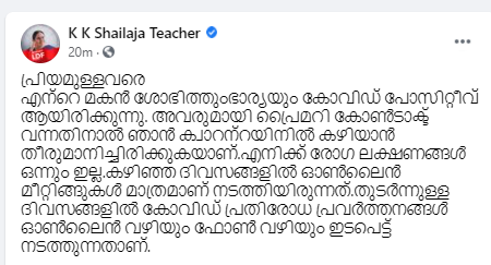 shailaja self quarantine news latest  kerala health minister son corona news latest  kerala health minister shailaja news  kk shailaja covid quarantine latest news  കെകെ ശൈലജ കൊറോണ പുതിയ വാർത്ത  കെകെ ശൈലജ കൊവിഡ് വാർത്ത  ആരോഗ്യ മന്ത്രി ശൈലജ സ്വയം നിരീക്ഷണത്തിൽ വാർത്ത  ആരോഗ്യ മന്ത്രി സ്വയം നിരീക്ഷണത്തിൽ വാർത്ത  കേരളം ആരോഗ്യ മന്ത്രി കൊവിഡ് വാർത്ത