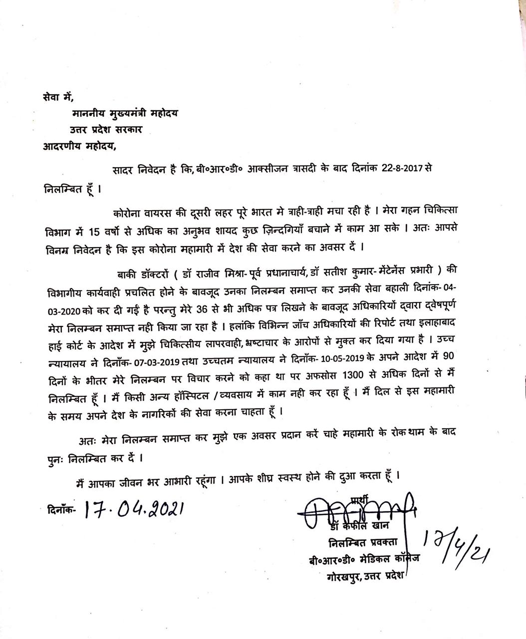 सीएम को लिखा गया डॉ. कफील खान का पत्र.