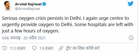ଦିଲ୍ଲୀରେ କିଛି ଘଣ୍ଟା ପାଇଁ ବଞ୍ଚିଛି ଅକ୍ସିଜେନ ! କେନ୍ଦ୍ରକୁ କେଜ୍ରିୱାଲଙ୍କ ଆକୁଳ ନିବେଦନ