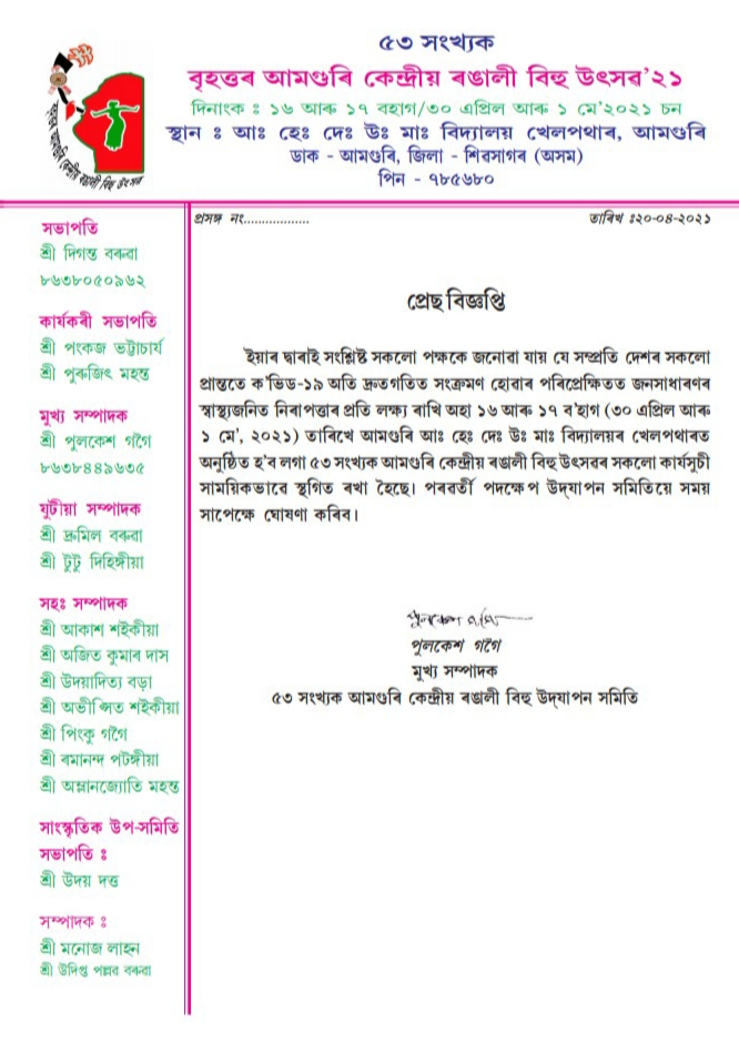 বাতিল আমগুৰিৰ কেন্দ্ৰীয় ৰঙালী বিহু