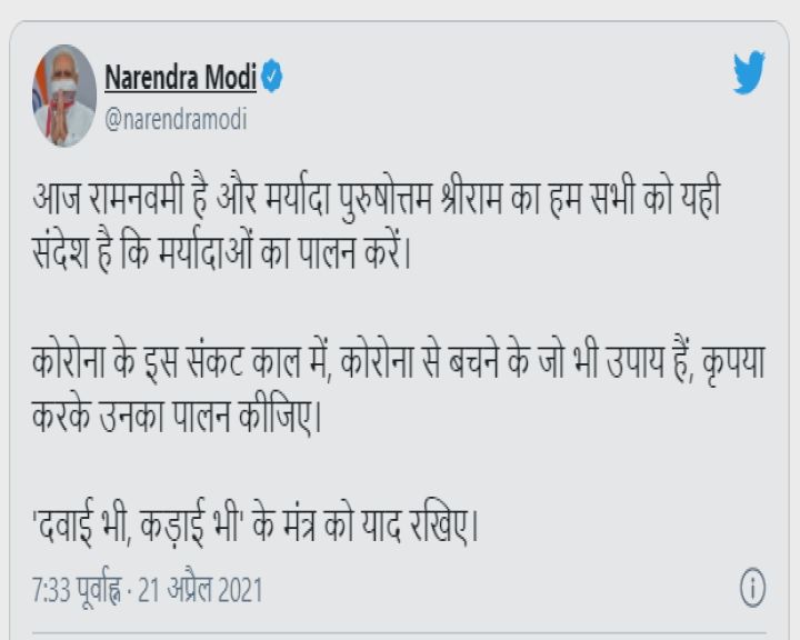 વડાપ્રધાને દેશવાસીઓને રામનવમીની શુભેચ્છા પાઠવી
