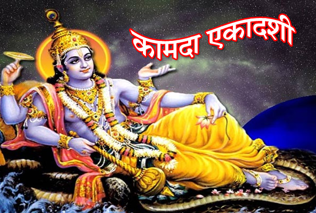 Kamada Ekadashi