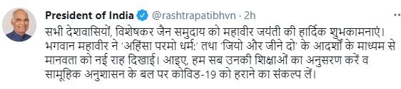 ଆଜି ମହାବୀର ଜୟନ୍ତୀ, ଦେଶବାସୀଙ୍କୁ ରାଷ୍ଟ୍ରପତି ଏବଂ କେନ୍ଦ୍ରମନ୍ତ୍ରୀଙ୍କ ଶୁଭେଚ୍ଛା