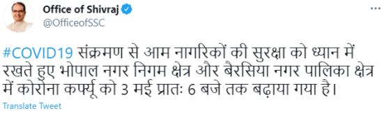 ଭୋପାଲରେ ମେ’ 3 ତାରିଖ ପର୍ଯ୍ୟନ୍ତ ବଢିଲା କୋରୋନା କର୍ଫ୍ୟୁ ଅବଧି