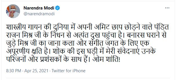 प्रख्यात शास्त्रीय गायक पंडित राजन मिश्र का निधन, पीएम मोदी ने जताया शोक