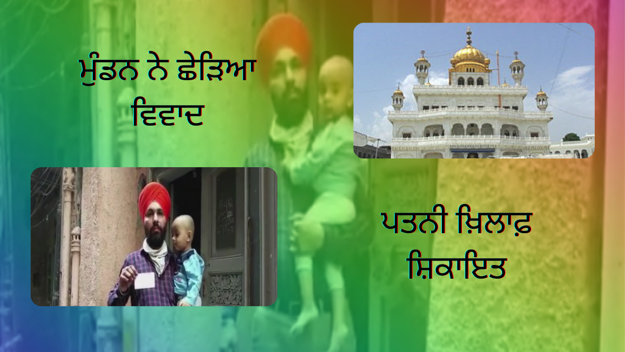 ਪੁੱਤਰ ਦੇ ਮੁੰਡਨ ਨੂੰ ਲੈ ਕੇ ਪਤੀ-ਪਤਨੀ ਵਿਚਾਲੇ ਛਿੜੀ ਜੰਗ