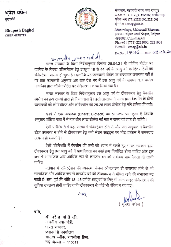 cm-bhupesh-baghel-wrote-a-letter-to-pm-modi-for-corona-vaccination-in-chhattisgarh