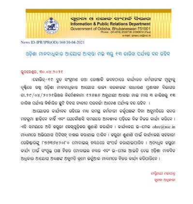 ମେ' ୩ରୁ ୧୩ ଯାଏଁ ବନ୍ଦ ରହିବ ଓଡ଼ିଶା ମାନବାଧିକାର ଆୟୋଗ